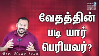 வேதத்தின் படி யார் பெரியவர்? | Bro. Mano John | Tamil Christian Message