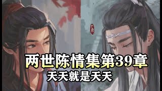 魔道祖师同人有声【两世陈情集39 天天就是天天】