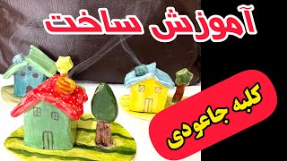 آموزش ساخت کلبه برای جاعودی