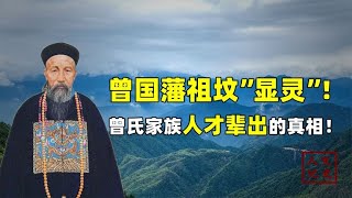 曾国藩后代人才辈出！竟与祖坟息息相关！其中到底有何玄机？【人文记史】