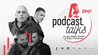 ⚽🎙 Βάσσος και Μάριος, φιλοξενούν τους Κώστα \u0026 Γιάννο | E47