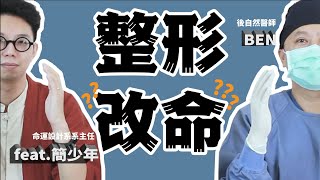 整形可以改變命運嗎？整出富貴臉就會富貴嗎!!胸部越挺運氣越好!?整形醫師對決命理大師 ft. @iletyou888 【後自然醫師 Ben】