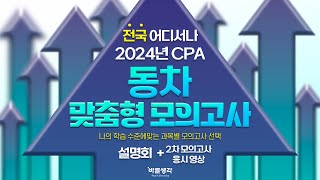 NEW [바른생각 회계사] 2024 CPA 동차 맞춤형 모의고사 + 전국 어디에서나 응시가능한 2차 모의고사 영상