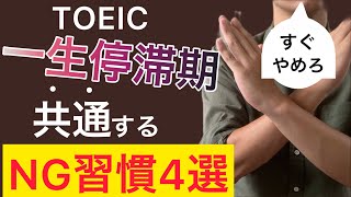 【今すぐやめろ】スコアが伸びない人に共通するNGな勉強習慣TOP4