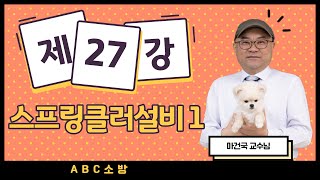 제27강 스프링클러설비 1