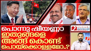 ഈ സിപിഎം നേതാക്കളെ ചൈനക്ക് ഫ്രീയായി കൊടുക്കാം.. I About China love of cpim leaders