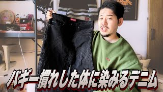 【着用レビュー】でっかSロゴデニムかっこよすぎギンギンギンッ！！【Supreme】