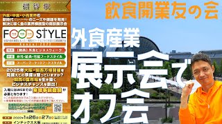 外食産業展示会でオフ会【飲食店開業・経営】大阪から飲食店開業に役立つ情報を発信