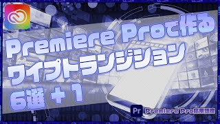 Premiere Proで作るワイプトランジション6選+1【Premiere Pro応用講座】