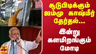 சூடுபிடிக்கும்  ஜம்மு காஷ்மீர் தேர்தல்... இன்று களமிறங்கும் மோடி...