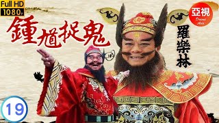 [ATV亞視神話劇]鍾馗捉鬼 19/20 | 鍾馗終能消滅三魔及二妖 | 羅樂林 | 蔡倩兒 | 李文彪 | 楊嘉諾 | 粵語中字 | 亞視經典劇集 | Asia TV Drama | 亞視1988