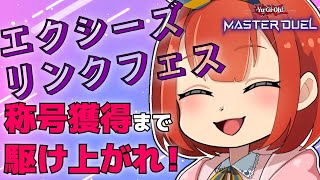 【遊戯王マスターデュエル】エクシーズリンクフェスの称号獲得を目指してフェスを遊びつくすぞ！！！　#遊戯王   #マスターデュエル  ＃デュエル