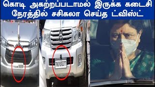 வைரலாகும் சசிகலாவின் மாஸ்டர் மூவ் பதிவிட்டு மகிழும் சசிகலா தொண்டர்கள் sasikala