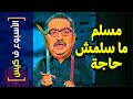 {الأسبوع ف كيس}(285) مسلم ما سلمش حاجة!