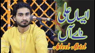 Ali Walay Han || Adeel Abid || New Qasida 2022 || Lasani Qawali jaranwala