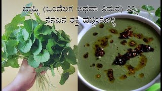 Ondelaga soppu recipes in Kannada | ಒಂದೆಲಗ ತಂಬ್ಳಿ | Thimare thambli or thambuli | Brahmi recipes