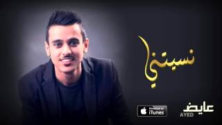 عايض - نسيتني (النسخة الأصلية) | 2016