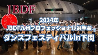 JBDF九州ボールルームダンス連盟プロフェッショナル選手会ダンスフェスティバルin下関