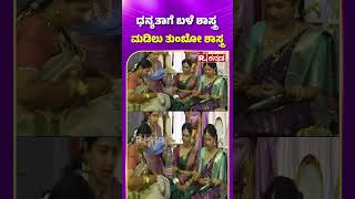 Daali Dhananjay Weds Dhanyata: ಡಾ. ಧನ್ಯತಾಗೆ ಬಳೆ ಶಾಸ್ತ್ರ, ಮಡಿಲು ತುಂಬೋ ಶಾಸ್ತ್ರ