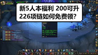 【魔兽】9.1新5人本福利——200级可升到226项链，获取方式分享！