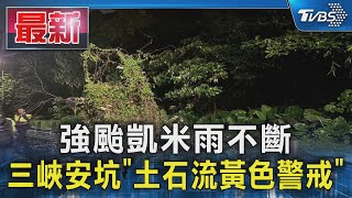 強颱凱米雨不斷 三峽安坑「土石流黃色警戒」｜TVBS新聞 @TVBSNEWS01