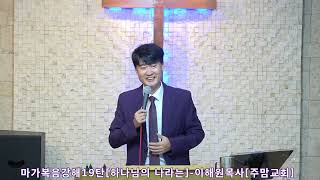 마가복음강해19탄[하나님의 나라는]-이해원목사[주맘교회]