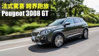 【Andy老爹試駕】法式驚喜 跨界跑旅 Peugeot 3008 GT