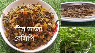 শিস ভাজা শীত শেষ হয়ে যাওয়ার আগে এই রেসিপি একবার বানিয়ে ফেলুন না হলে আবসোস হবে।