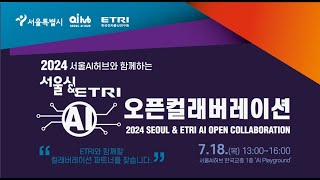 2024 서울AI허브와 함께하는 서울시 \u0026 ETRI AI 오픈컬래버레이션