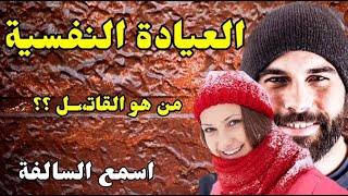 112_ قصة العيادة النفسية _ من هو القاتـ،،ــل ؟؟