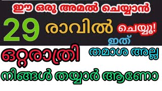 ഈ ഒരു അമൽ ചെയ്യൂ 🤲🏼ഹലാലായ മുറാദ് ഹാസിലാകാൻ ഈ സൂറത്ത് ഓതുക