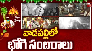 Bhogi celebrations in Vadapalli | వాడపల్లి లో భోగి సంబరాలు | BIG TV Live