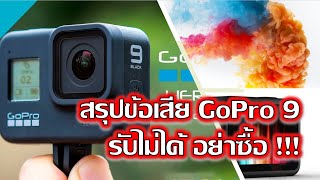 สรุปข้อเสีย GoPro 9 กล้องดี แต่ไม่ได้เหมาะสำหรับทุกคน !!!