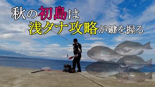 【2024.10月上旬】海面近くまで浮いてるメジナ！アレ使って狙いました。