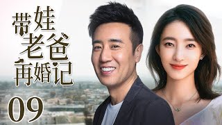 【Romantic drama】Dad with baby remarries09|Single dad fall in love with workaholic|Wang LikunYu Hewei