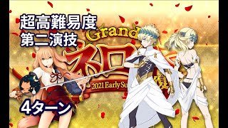 【FGO】Grandネロ祭 超絶高難易度 第二演技 「大嶽丸呪い行」 Dioscuri 4ターン