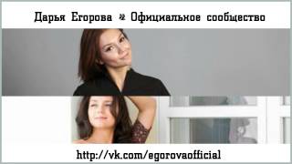 Дарья Егорова » Официальное сообщество