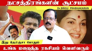 நட்சத்திரங்களின் சூட்சமம் இது தெரிஞ்சா மறைத்த ரகசியமும் வெளிவரும் | Dr.Brigu Prabhakaran