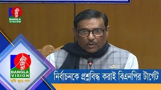 জয় নয়, সিটি নির্বাচনকে প্রশ্নবিদ্ধ করাই বিএনপির টার্গেট: ওবায়দুল কাদের | BV News