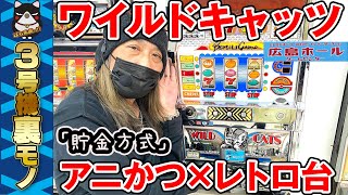 【ワイルドキャッツ】アニかつが裏モノ3号機レトロパチスロ実践!《レトロパチンコゲームセンター広島ホール》