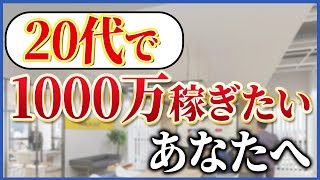 20代で年収1000万を目指すならコレしかない！