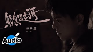 孫子涵 Niko Sun【鯨魚躍出海】Official Lyric Video