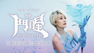 《鬥醒 Be Awakened》 MV Behind The Scenes @BeckyLee811