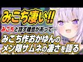 【ホロライブ切り抜き/猫又おかゆ/さくらみこ】みこちが作るサムネイルの凄さを語るおかゆん