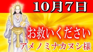 【１０月７日】アメノミナカヌシ様、お助けいただきまして、ありがとうございます