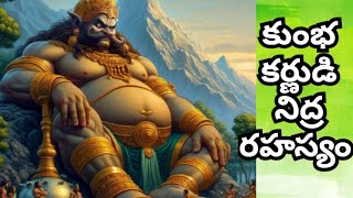 Ep - 50, కుంభకర్ణుడి నిద్ర రహస్యం, రామాయణం, ramayanamtelugu, ramayana kadhalu, Sita Ram, Kumbhakarna