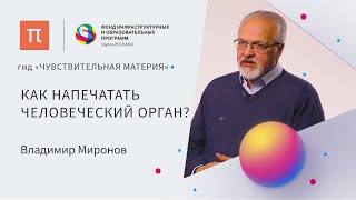 3D-биопринтинг — Владимир Миронов / ПостНаука