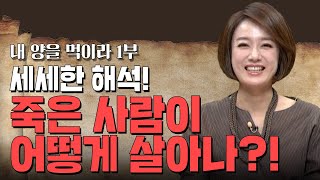 세세한 해석! 죽은 사람이 어떻게 살아나?! | 두란노 성경교실 인바이블 시즌2 | 23회 내 양을 먹이라 1부