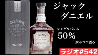 【ウイスキーラジオ＃５４２】ジャックダニエルの真髄！「シングルバレル」を飲みつつ語る