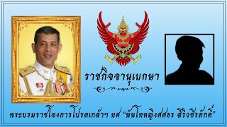 🟡 พระบรมราชโองการโปรดเกล้าฯ ยศ “พันโทหญิงศศธร สิริวชิรภักดิ์” พร้อม 6 นายทหาร